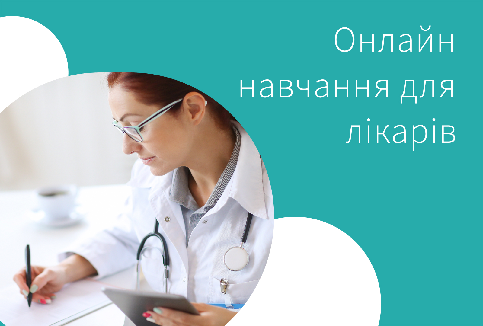 Онлайн навчання для лікарів